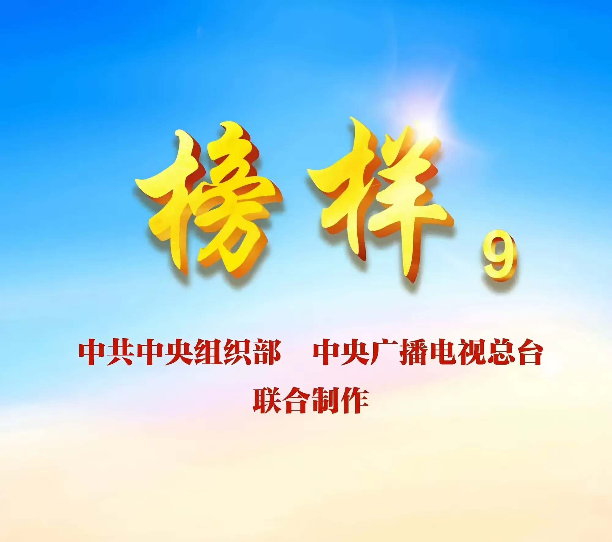 海南萬(wàn)泰黨支部組織黨員開(kāi)展《榜樣9》觀(guān)看學(xué)習(xí)活動(dòng)