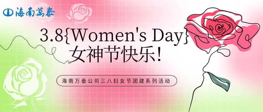 “木棉綻放映巾幗，黨心輝映暖芳華”海南萬(wàn)泰公司組織開(kāi)展三八婦女節(jié)團(tuán)建系列活動(dòng)